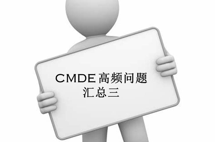 【注冊咨詢】器審中心審評三部對企業(yè)咨詢的高頻問題官方解答