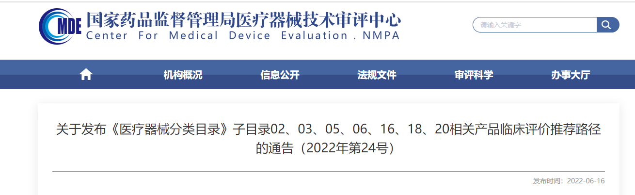 剛剛！CMDE發(fā)布《醫(yī)療器械分類目錄》部分子目錄相關產(chǎn)品臨床評價推薦路徑