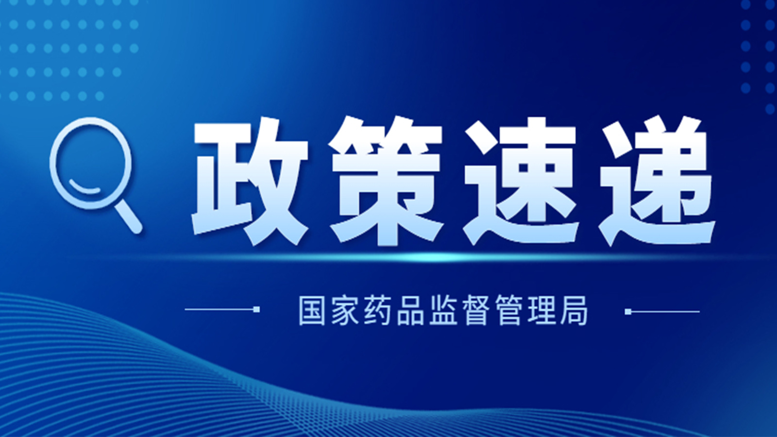 國家藥監(jiān)局關(guān)于GB 9706.1-2020及配套并列標(biāo)準(zhǔn)、專用標(biāo)準(zhǔn)實(shí)施有關(guān)工作的通告（2023年第14號(hào)）及解讀