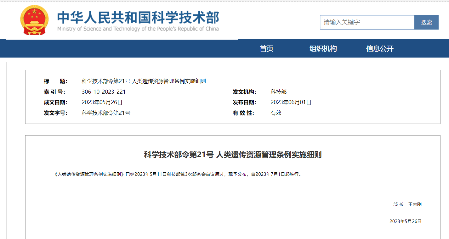 《人類遺傳資源管理條例實施細則》及官方解讀發(fā)布！