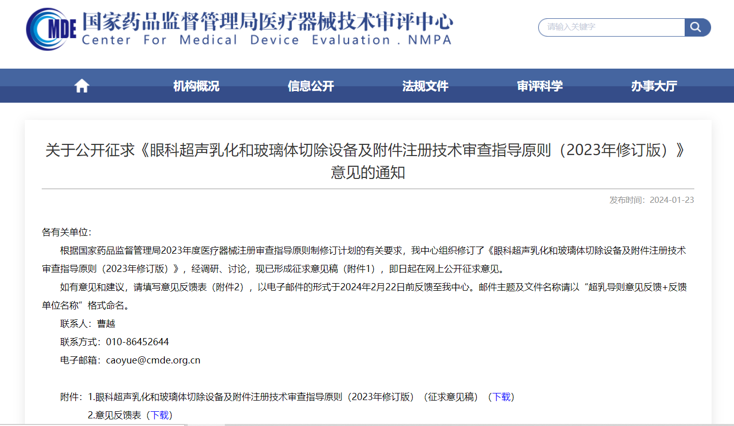 CMDE | 眼科超聲乳化和玻璃體切除設備及附件注冊技術審查指導原則-征求意見