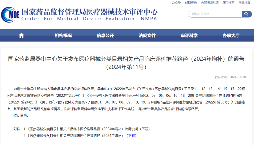CMDE | 醫(yī)療器械分類目錄相關產品臨床評價推薦路徑（2024年增補）
